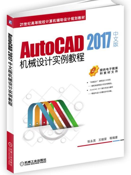 AutoCAD2017中文版機械設計實例教程