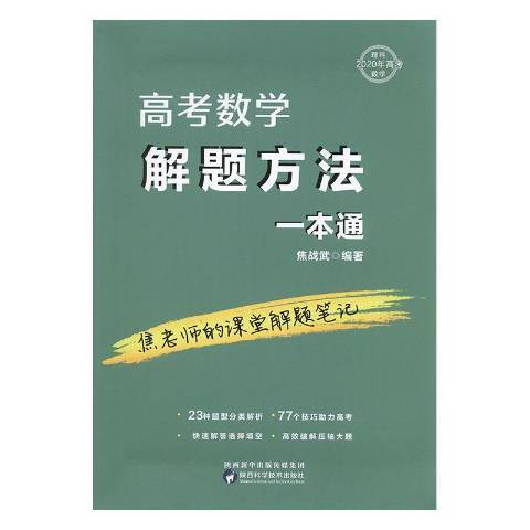 高考數學解題方法一本通