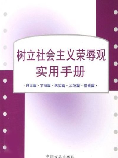 樹立社會主義榮辱觀實用手冊