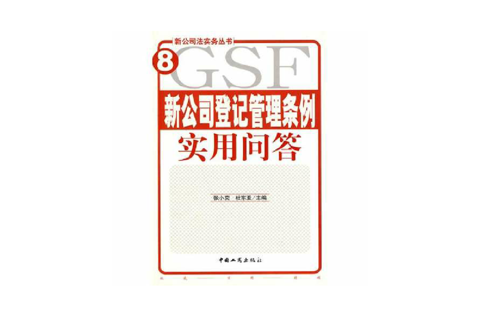 新公司登記管理條例實用問答