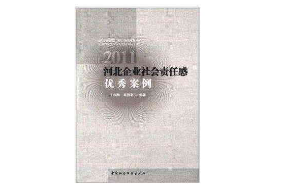 河北企業社會責任感優秀案例2011