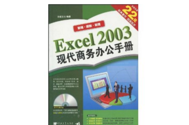 Excel 2003現代商務辦公手冊