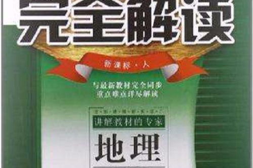 新教材完全解讀新課標人地理高中