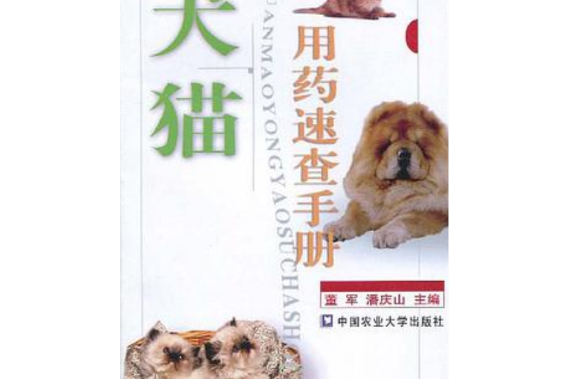 犬貓用藥速查手冊。第3版