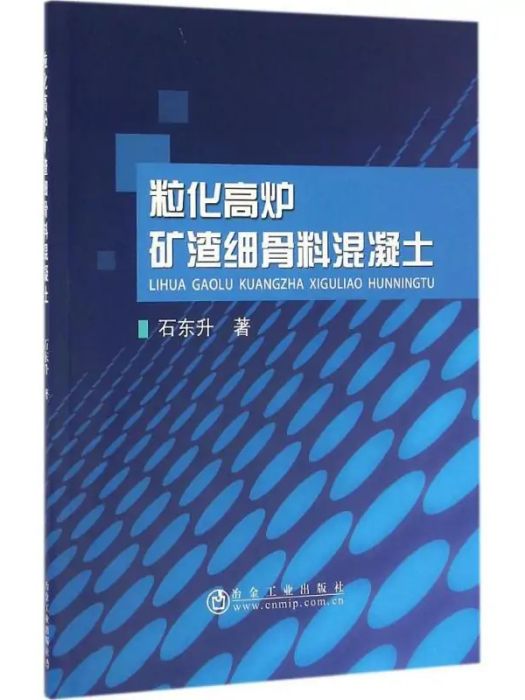 粒化高爐礦渣細骨料混凝土(2016年冶金工業出版社出版的圖書)