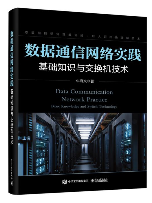 數據通信網路實踐：基礎知識與交換機技術