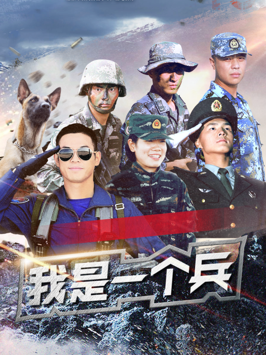 我是一個兵(軍旅紀實短視頻節目)