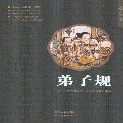 弟子規(2013年中國人口出版社出版的圖書)