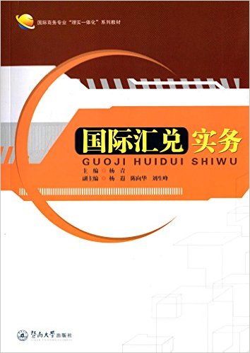 國際匯兌實務(楊青主編書籍)