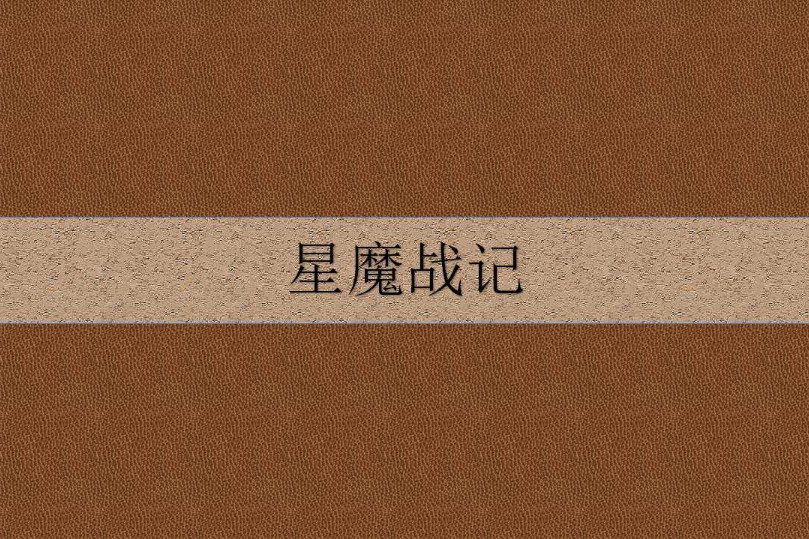 星魔戰記