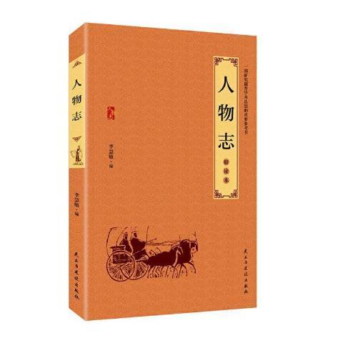 人物誌：精讀本