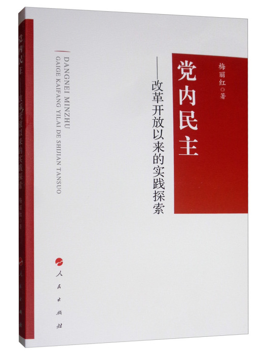 黨內民主：改革開放以來的實踐探索