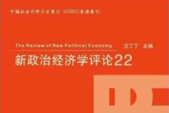 新政治經濟學評論22