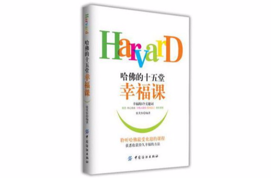 哈佛的十五堂幸福課