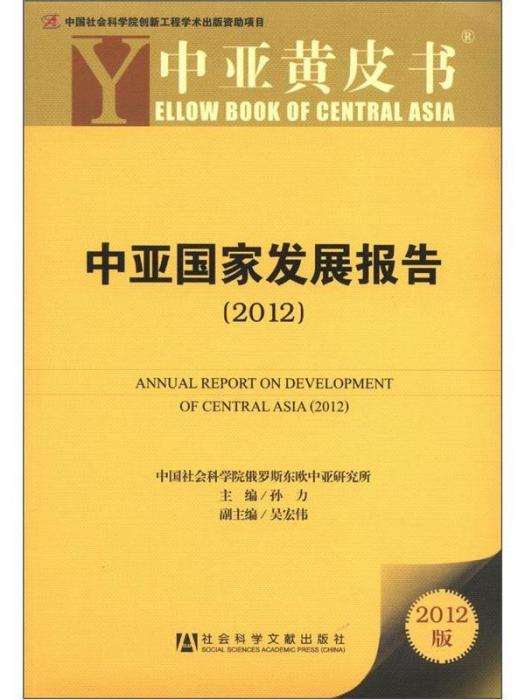 中亞黃皮書：中亞國家發展報告（2012版）