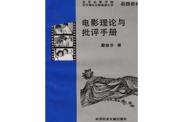 電影理論與批評手冊