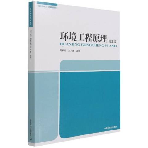 環境工程原理(2021年中國環境出版社出版的圖書)