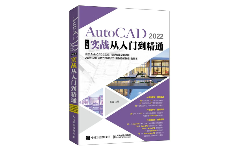 AutoCAD 2022中文版實戰從入門到精通