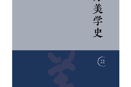 西方美學史(2021年廣西師範大學出版社出版圖書)