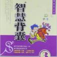 智慧閱讀系列叢書：智慧背囊3