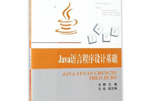 java語言程式設計基礎(《java語言程式設計基礎》是2017年北京航空航天大學出版社出版的圖書)