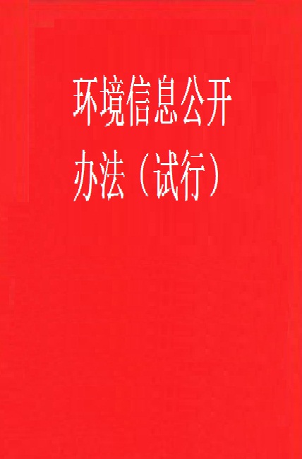 環境信息公開辦法（試行）