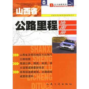 山西省公路里程地圖冊