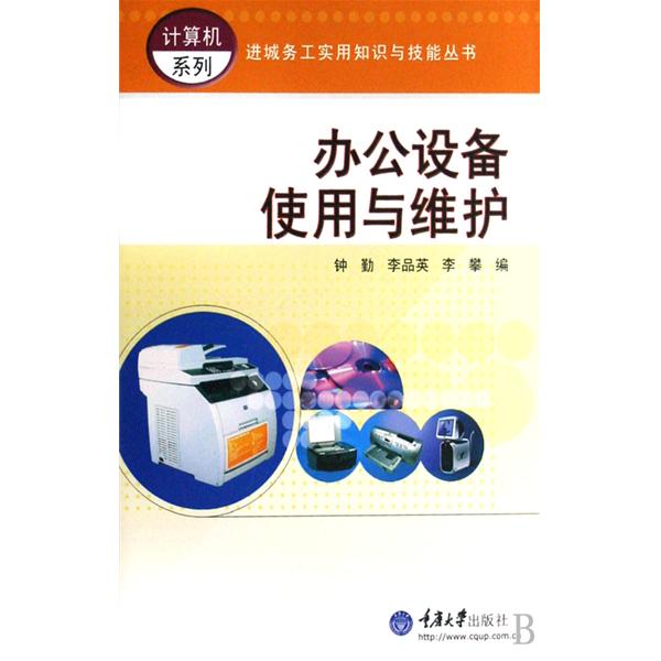 計算機系列·進城務工實用知識與技能叢書·辦公設備使用與維護