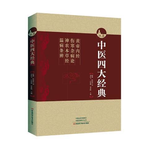 中醫四大經典(2019年河南科學技術出版社出版的圖書)