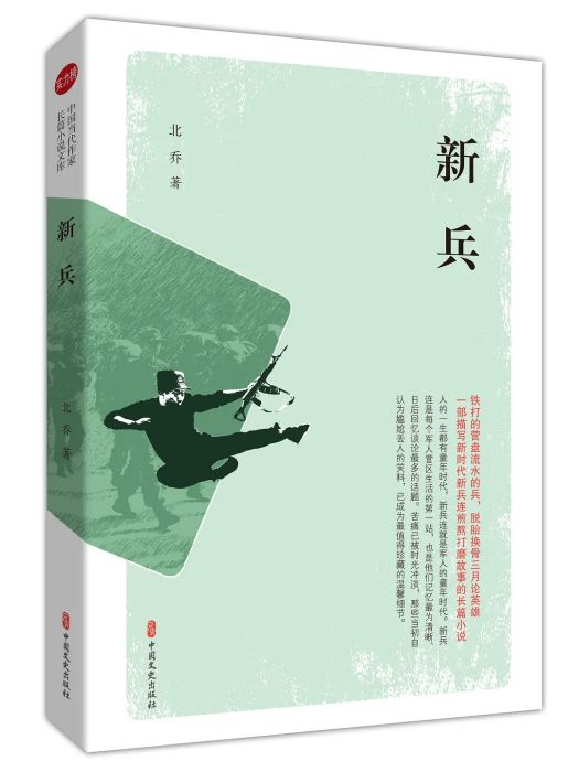 新兵(北喬著長篇小說)