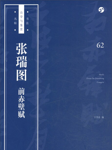 張瑞圖《前赤壁賦》/書法自學與鑑賞叢帖