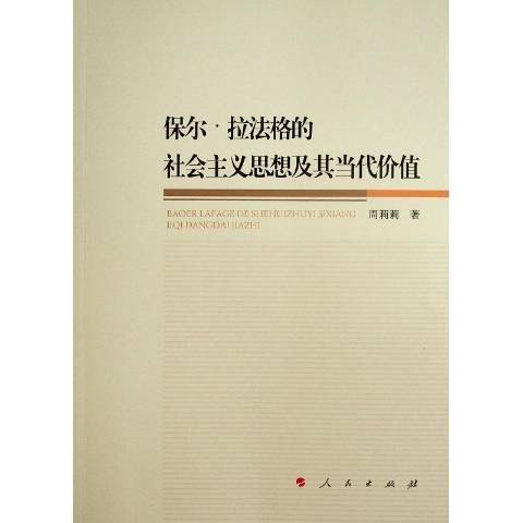 保爾·拉法格的社會主義思想及其當代價值