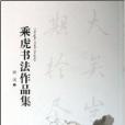 乘虎書法作品集