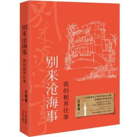 別來滄海事：我的租界往事(2021年現代出版社出版的圖書)