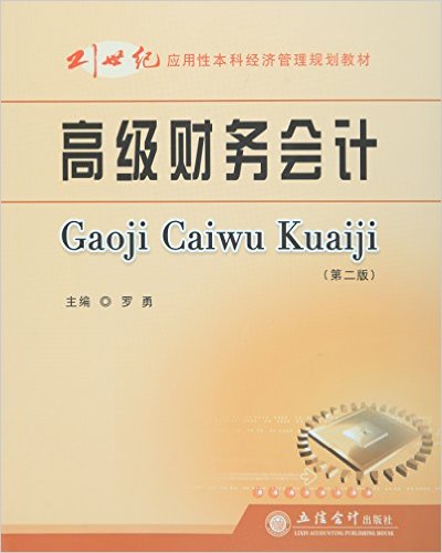 高級財務會計（第二版）(2015年立信會計出版社出版書籍)