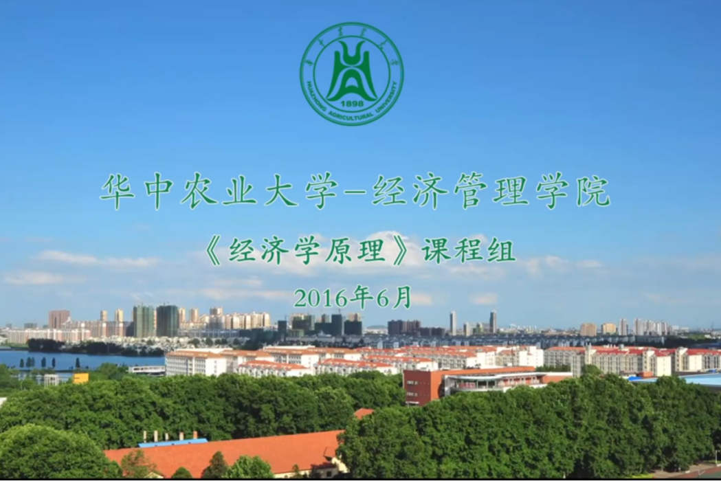 經濟學原理(華中農業大學建設的慕課)