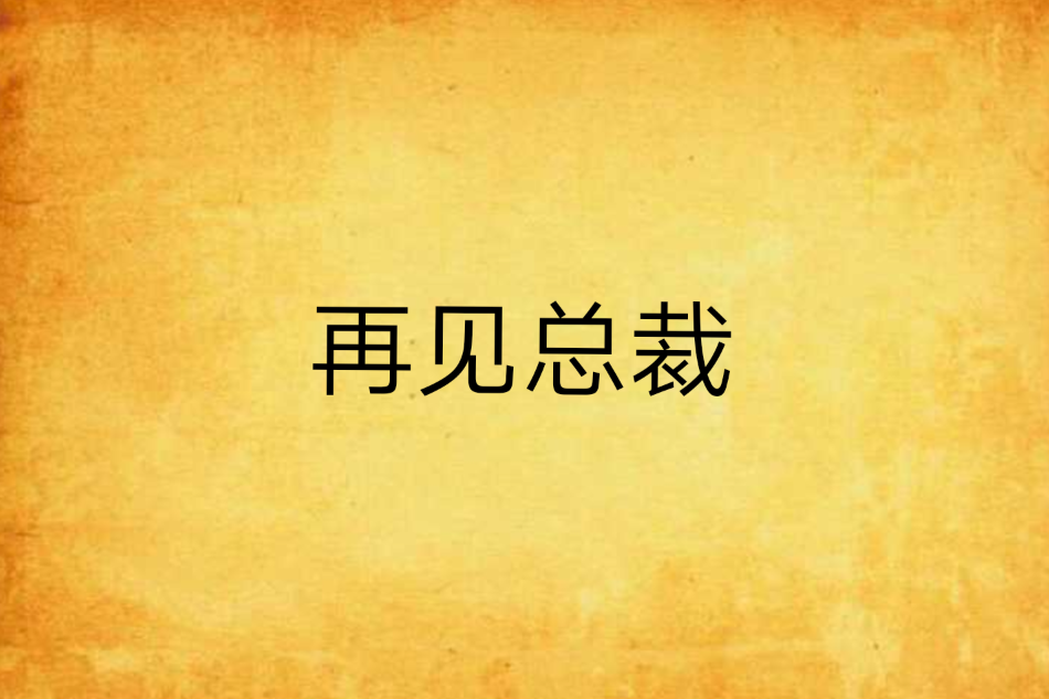 再見總裁(暗戰一家創作的網路小說)