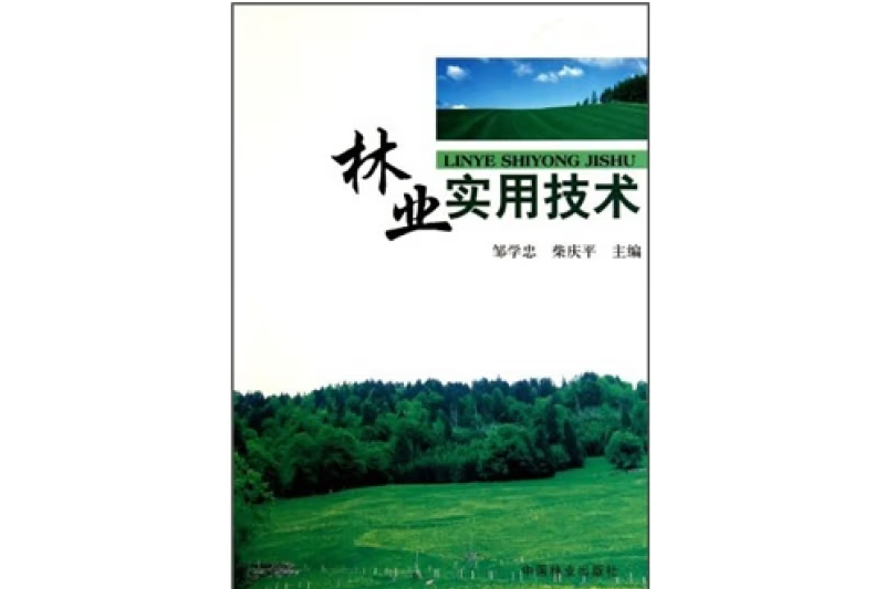 林業實用技術(2011年中國林業出版社出版的圖書)