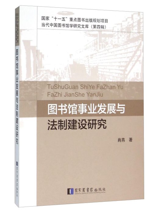 圖書館事業發展與法制建設研究