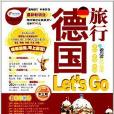 親歷者：德國旅行Let\x27s Go