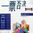 一票否決(2001年文化藝術出版社出版的圖書)