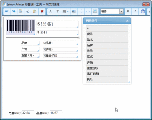 jatoolsPrinter線上標籤設計工具