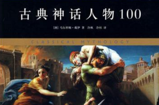 古典神話人物100