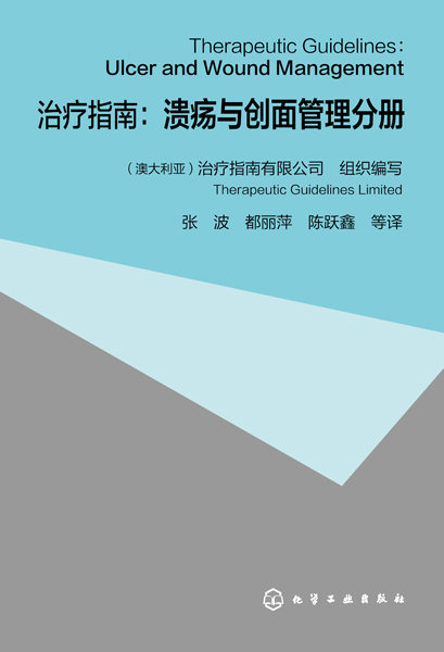 治療指南：潰瘍與創面管理分冊