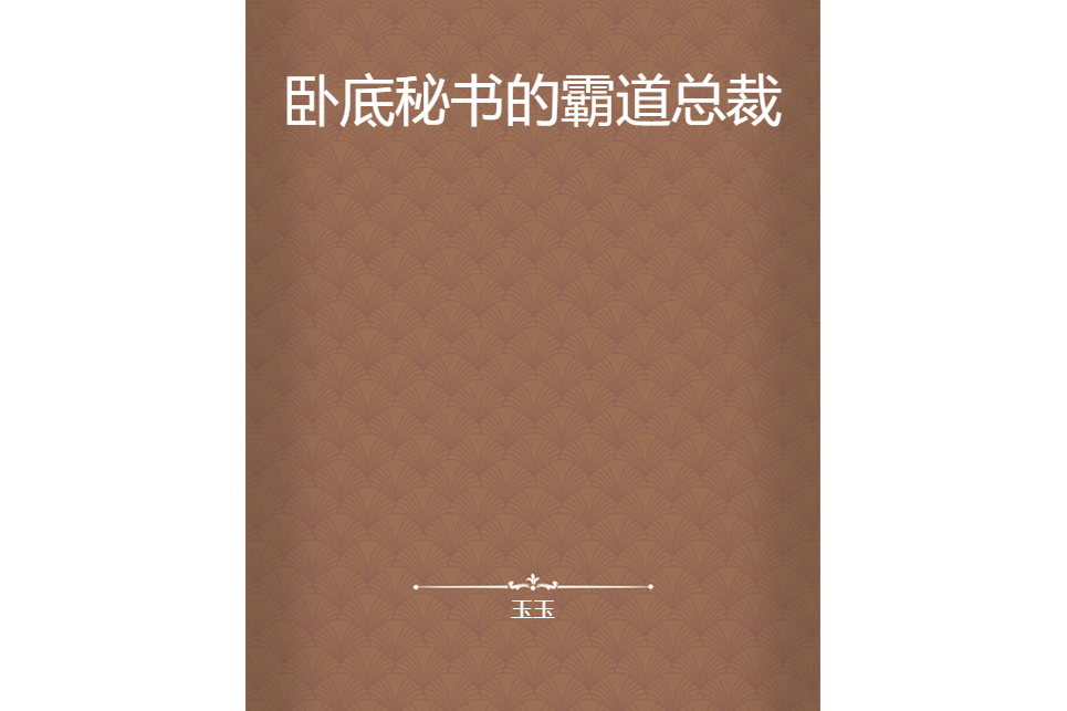 臥底秘書的霸道總裁