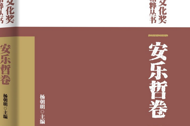 孔子文化獎學術精粹叢書·安樂哲卷