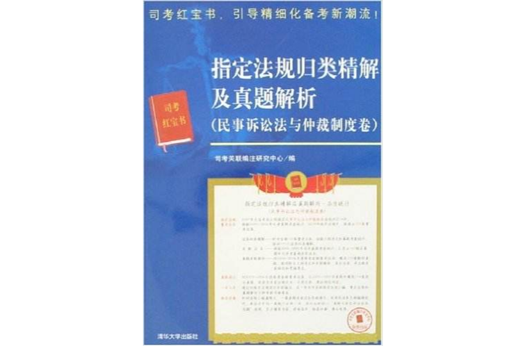 指定法規歸類精解及真題解析（民事訴訟法與仲裁制度卷）