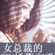 女總裁的妖孽高手(布川衣創作的網路小說)