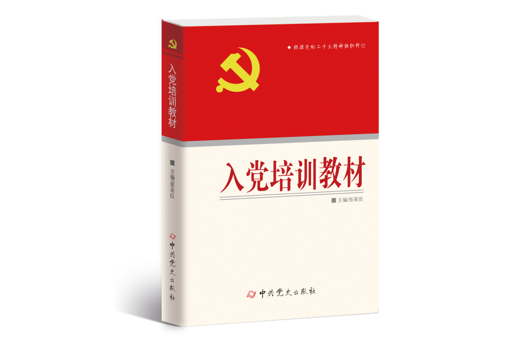 入黨培訓教材(2023年中共黨史出版社出版的圖書)