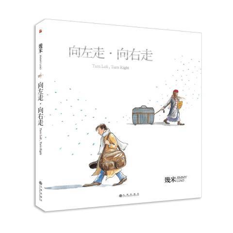 向左走·向右走(2018年九州出版社出版的圖書)